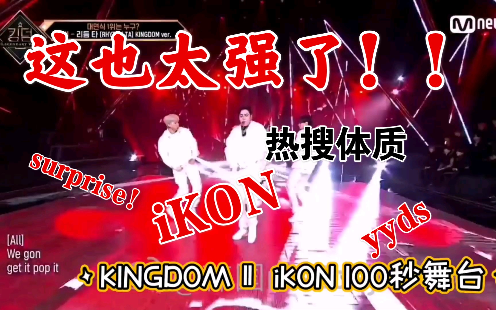 [图]《KINGDOM : LEGENDARY WAR》iKON《RHYTHM TA（KINGDOM改编版本）》100秒表演舞台