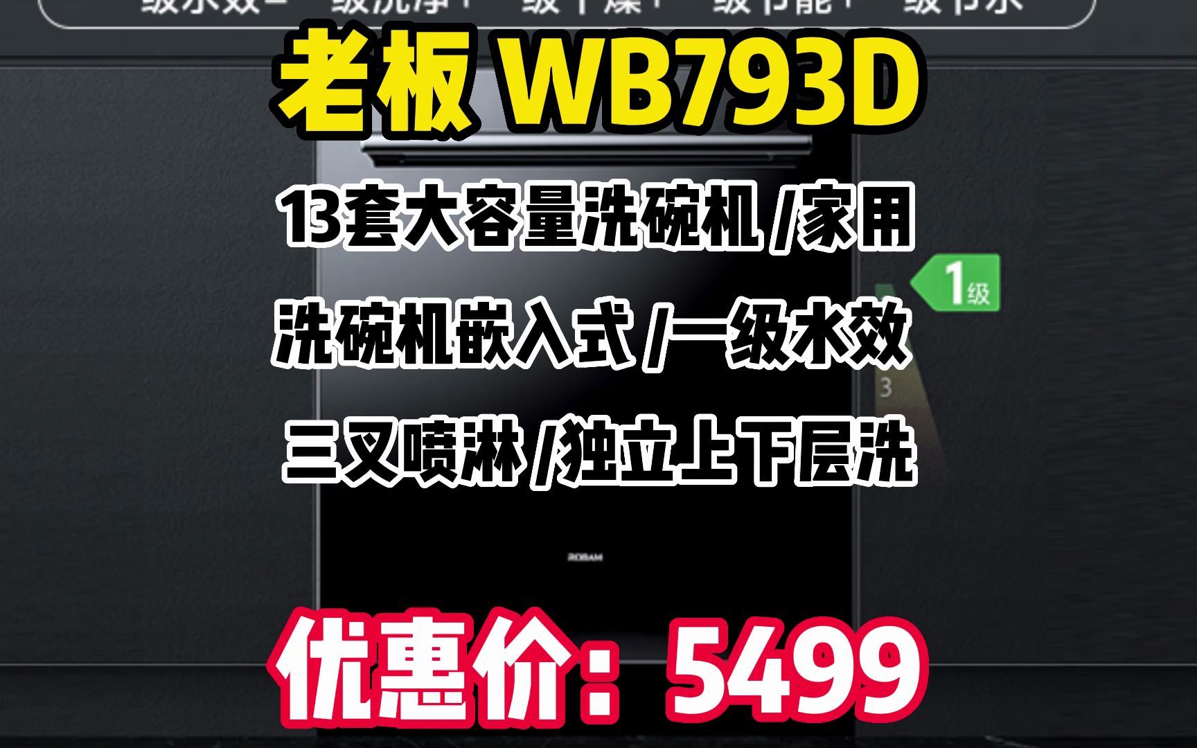 老板 13套大容量洗碗机 家用洗碗机嵌入式 一级水效 三叉喷淋 独立上下层洗 强力洗碗机 三锅同洗 WB793D WW085哔哩哔哩bilibili