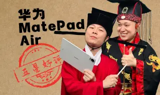 Download Video: AI赋能，逆转天命——华为MatePad Air