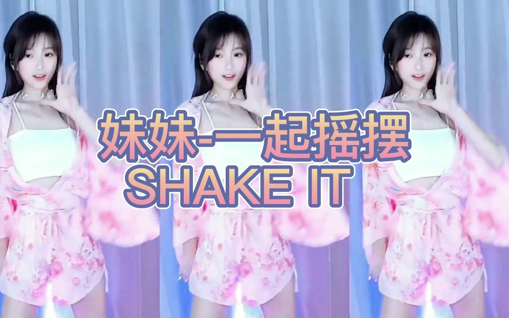 [图]妹妹-一起摇摆 SHAKE IT