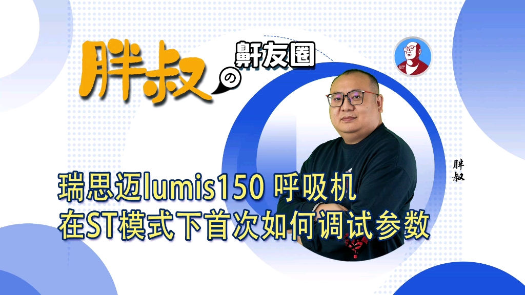 瑞思迈lumis150在ST模式下首次如何调试参数?哔哩哔哩bilibili