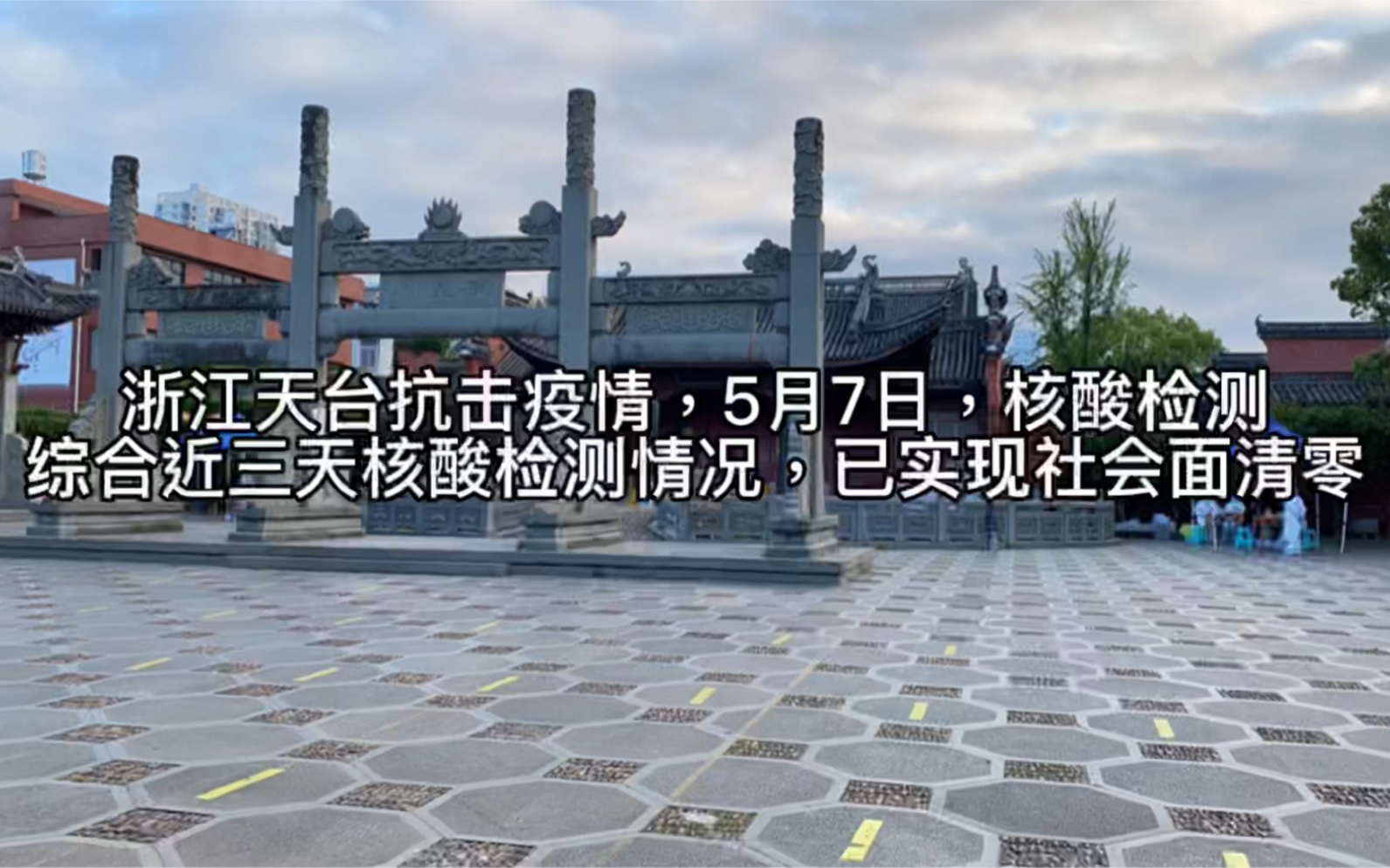 浙江省台州市天台上疫情防控,5月7日,核酸检测哔哩哔哩bilibili