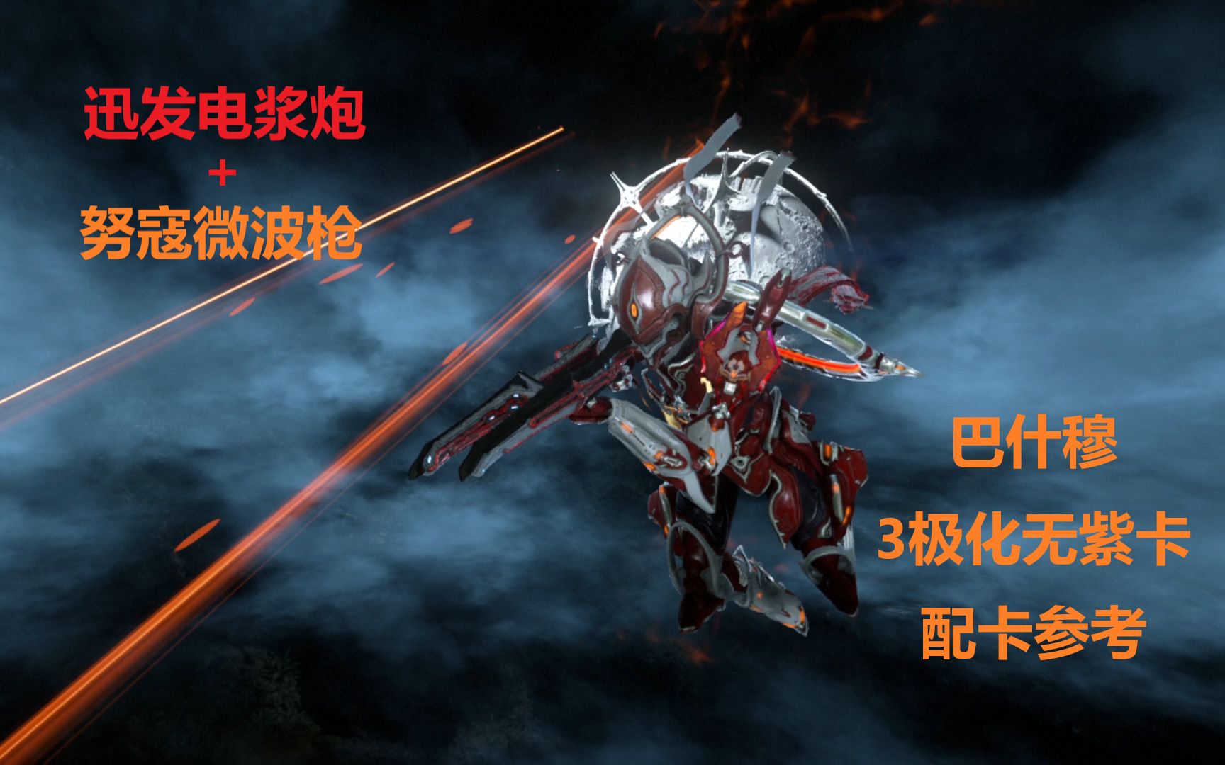 warframe迅发电浆炮努寇微波枪巴什穆3极化无紫卡配卡参考