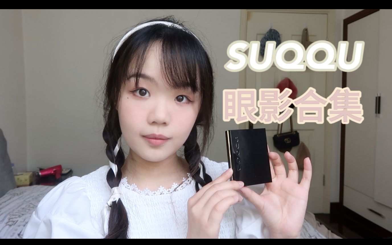 suqqu合集(上)|我喜欢的suqqu眼影哔哩哔哩bilibili