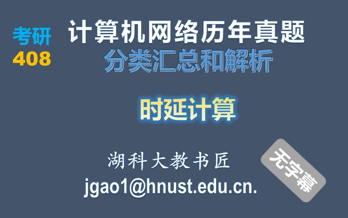 408考研 计算机网络历年真题 分类汇总和解析—【时延计算】(无字幕版)哔哩哔哩bilibili