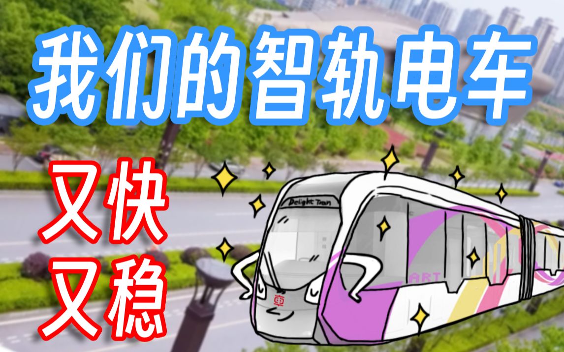 【中车株所】大国新“利器”又快又稳的智轨哔哩哔哩bilibili