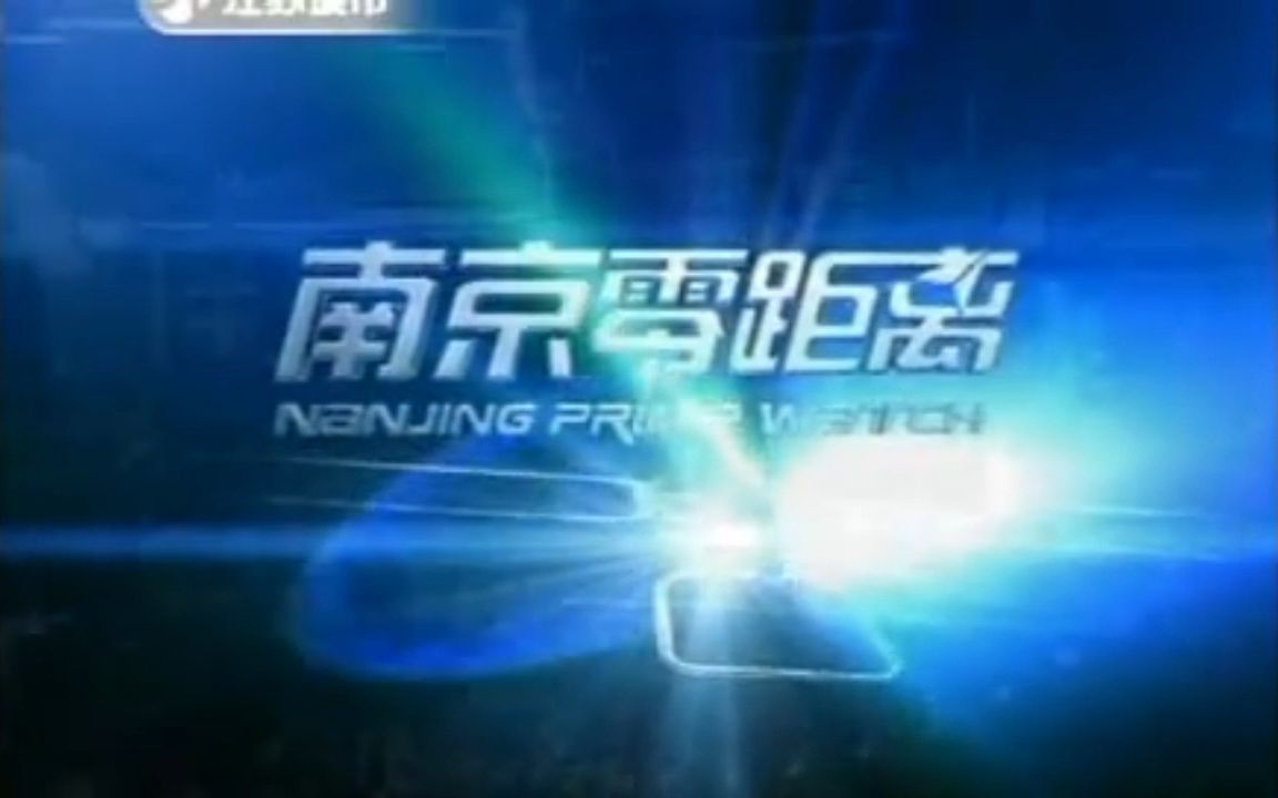【广播电视】江苏电视台城市频道《南京零距离》约2007年2009年5月版片头哔哩哔哩bilibili