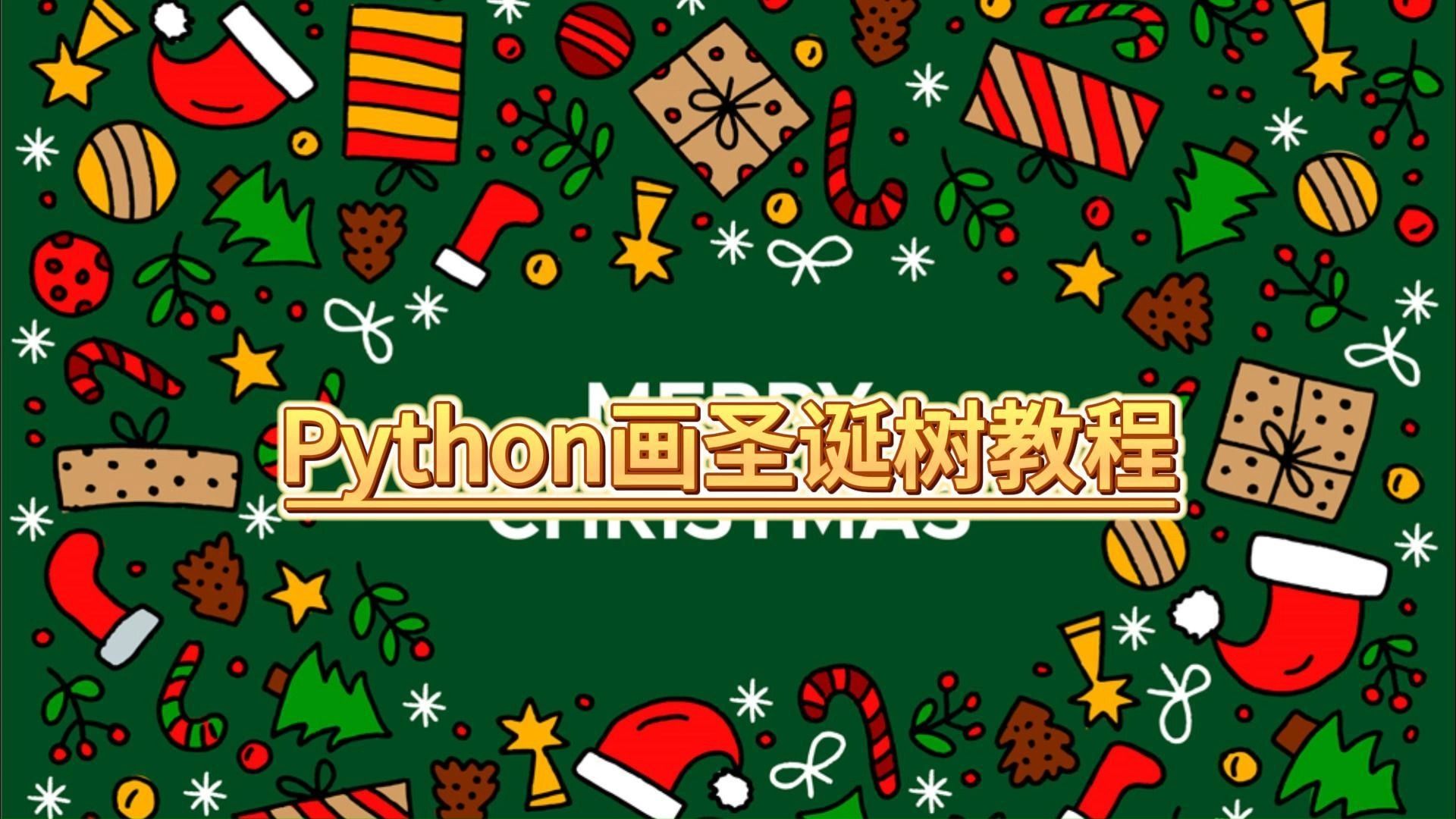 【python教程】圣诞节快来了,分享一个python画圣诞树教程,快快做给你