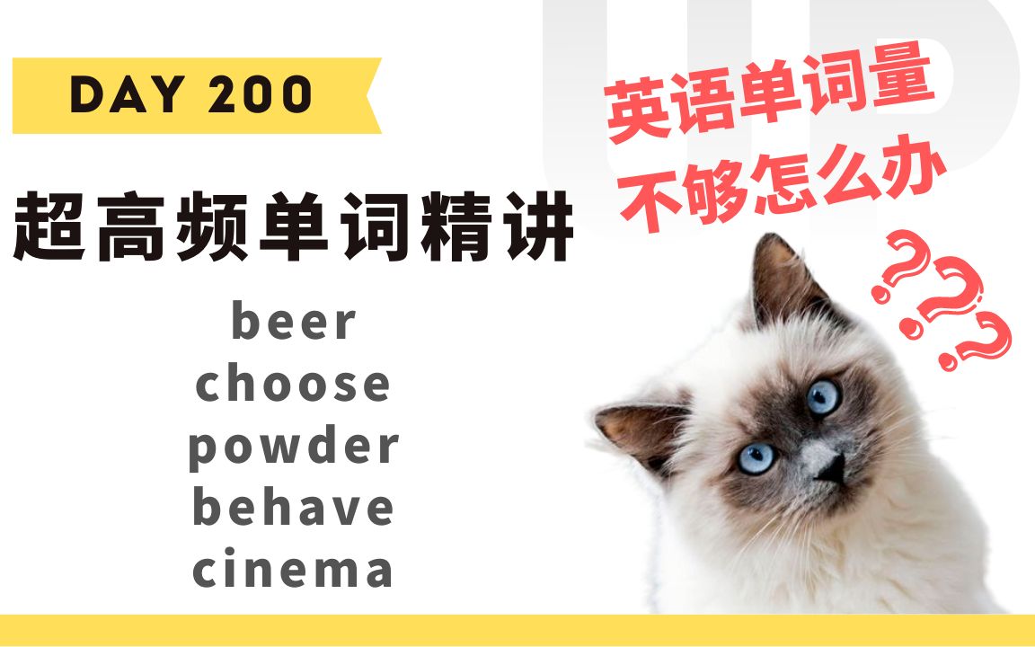 【学英语】十分钟掌握必背单词Day 200:beer, choose, powder, behave, cinema哔哩哔哩bilibili