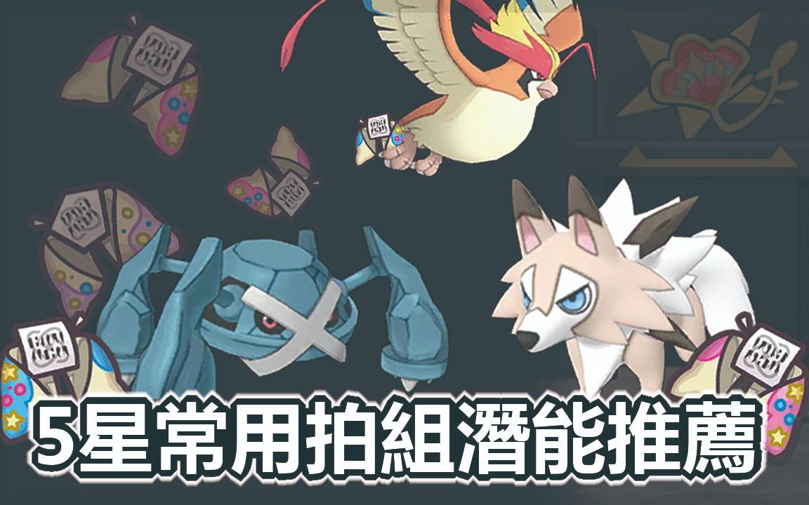 [图]宝可梦大师pokemon master |五星常用拍组潜能推荐|