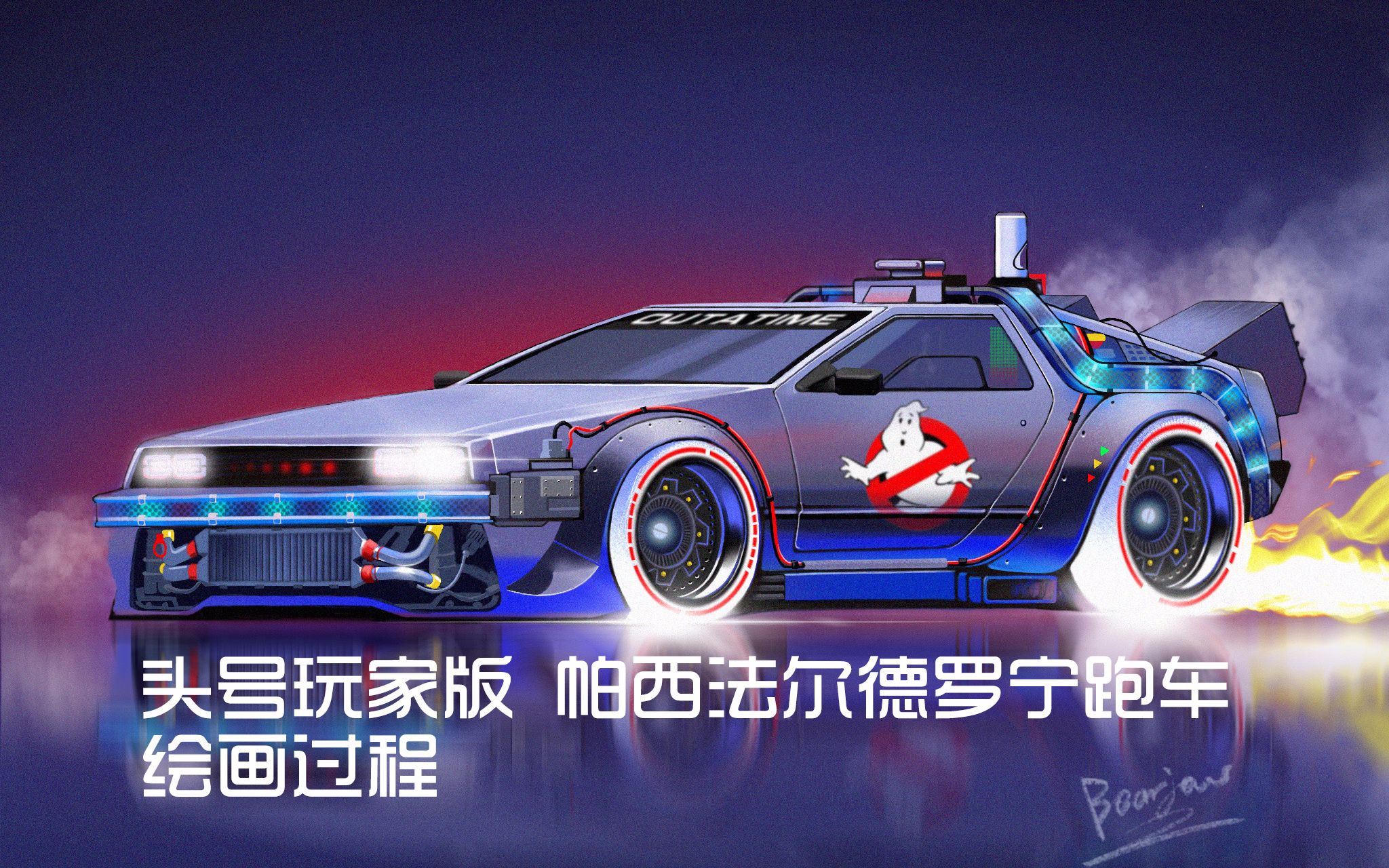 【procreate】头号玩家-帕西法尔德罗宁跑车