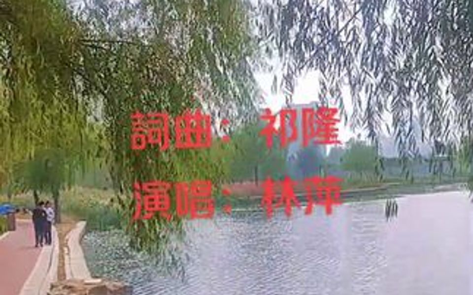 《别来无恙》词曲:祁隆 演唱:林萍哔哩哔哩bilibili