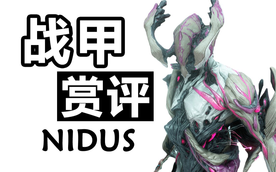 [图]【战甲赏评】野蛮进化，疫变之巢——蛆甲NIDUS VOL.20