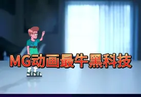 Download Video: 【MG动画】mg动画最牛黑科技！5000多个动画预设包，带你纵享丝滑！！