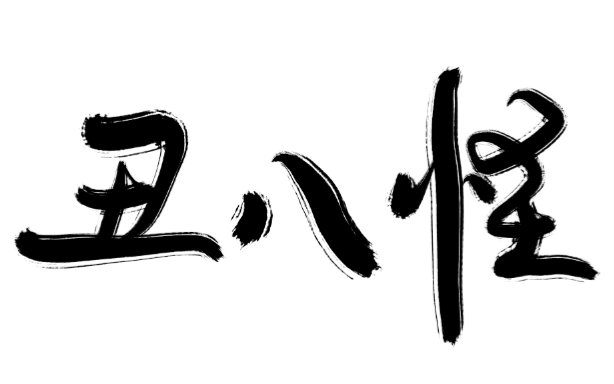 assen捷丑八怪