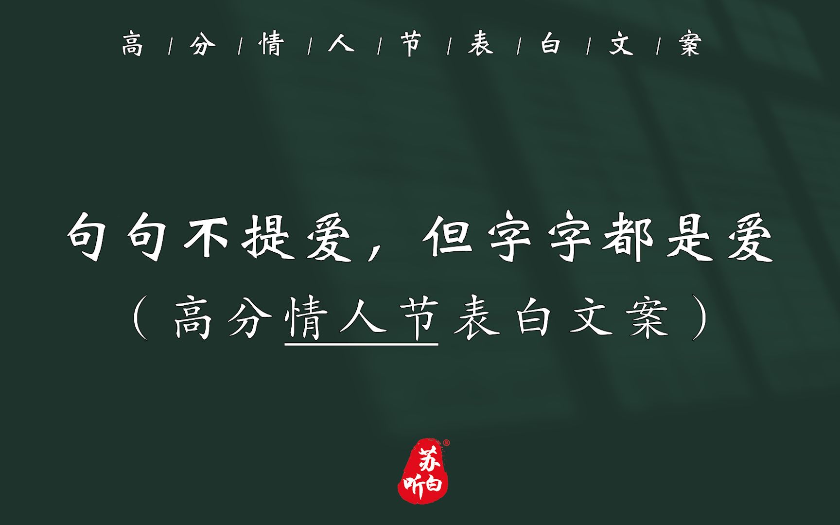 那些句句不提爱,但字字都是爱的“高分情人节”表白文案!拿走不谢~哔哩哔哩bilibili