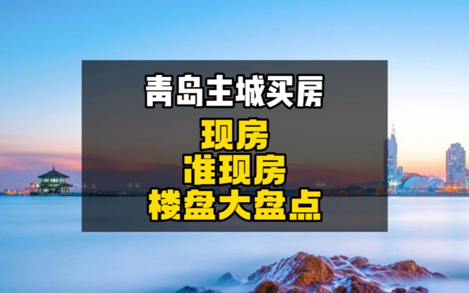 青岛主城区买房,担心期房出现状况.2023年中旬,现房和准现房有哪些,做个大盘点.哔哩哔哩bilibili