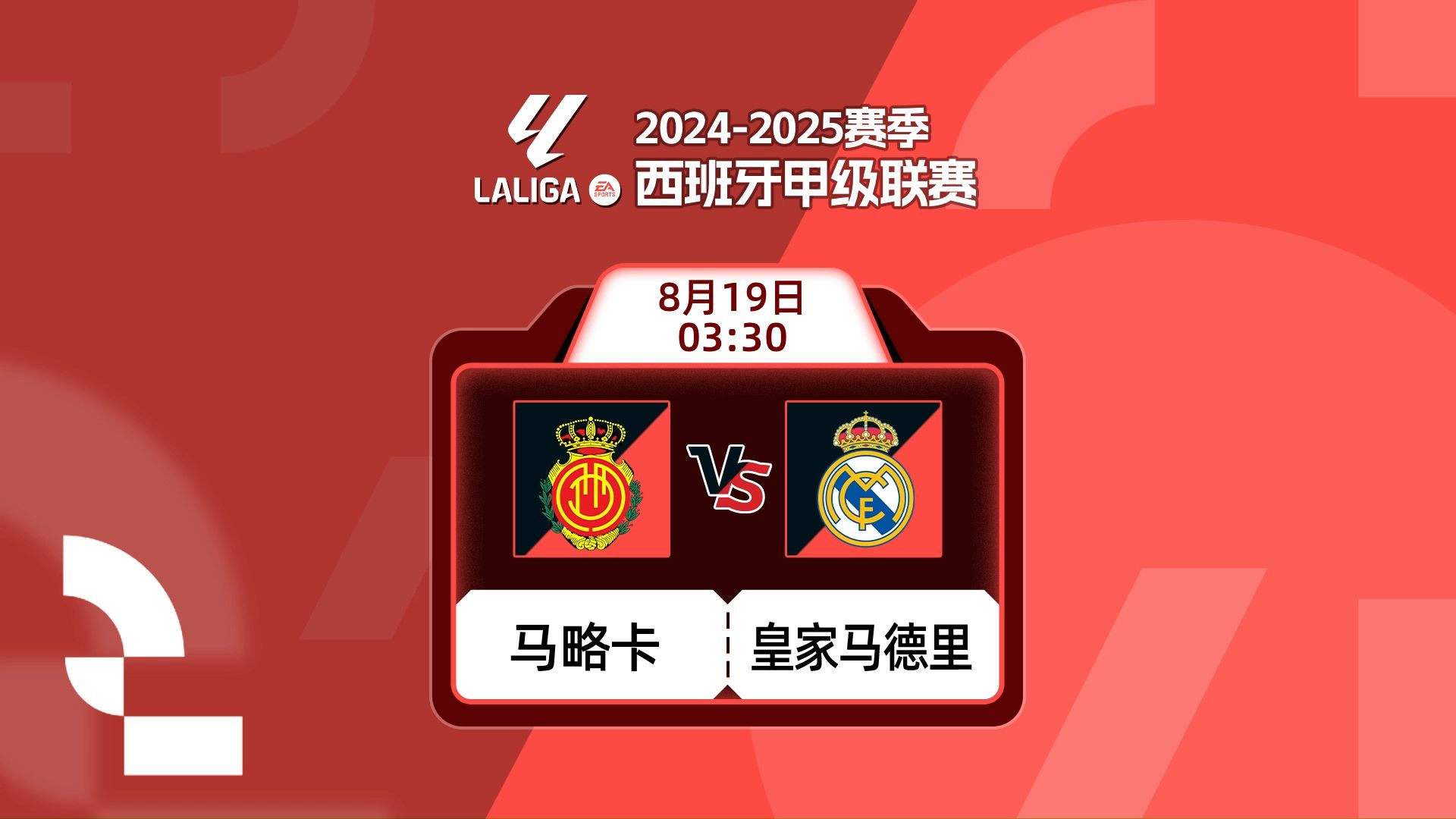 西甲 马略卡vs皇家马德里