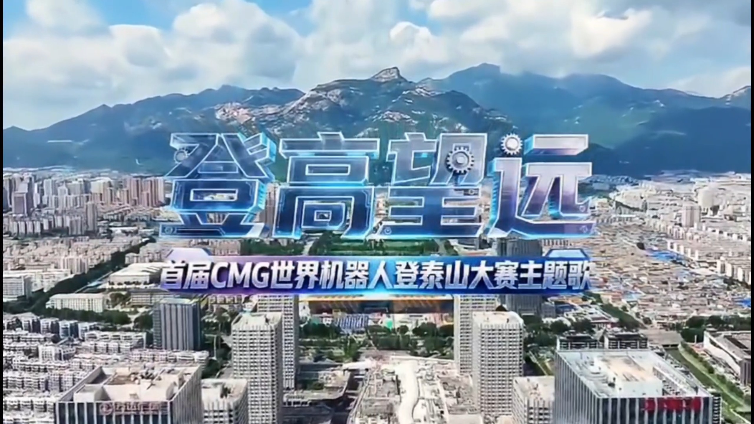 《登高望远》——首届CMG世界机器人登泰山大赛主题歌发布