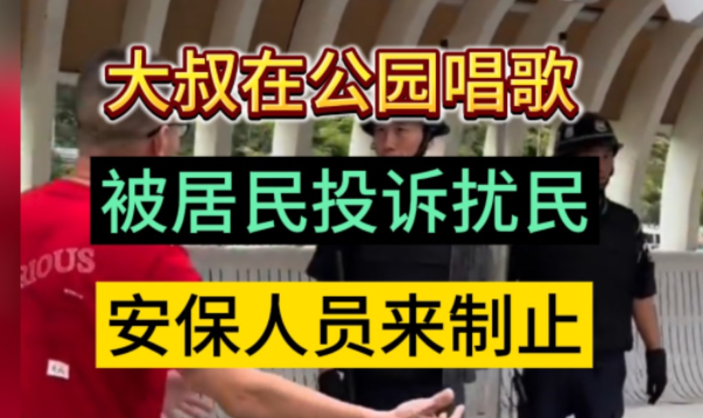 广东深圳,居民在皇岗公园练歌,因为音响声音太大,被附近居民投诉,安保人员前来制止,大家怎么看待公园唱歌扰民问题哔哩哔哩bilibili