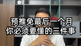 Video herunterladen: 预推免最后一个月，你必须要懂的三件事！