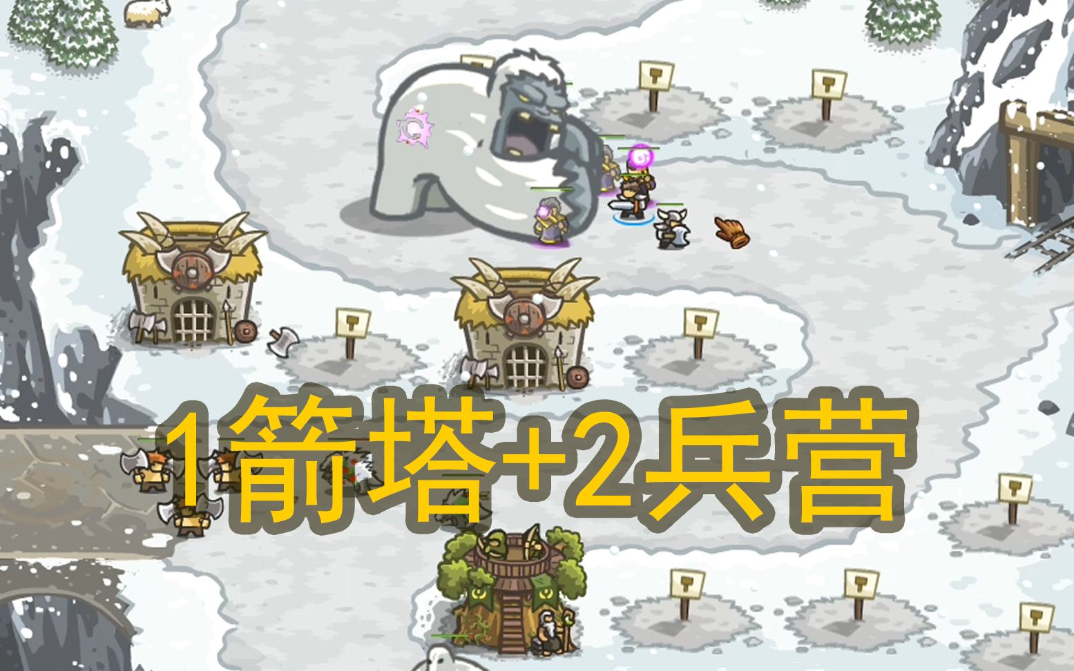 [图]1箭塔+2兵营击败大雪人——【王国保卫战1】第9关 暴云寺院（最高难度）