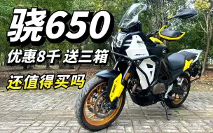 Download Video: 优惠8千还送三箱，国产唯一V缸拉力，QJMOTOR骁650还值不值得买