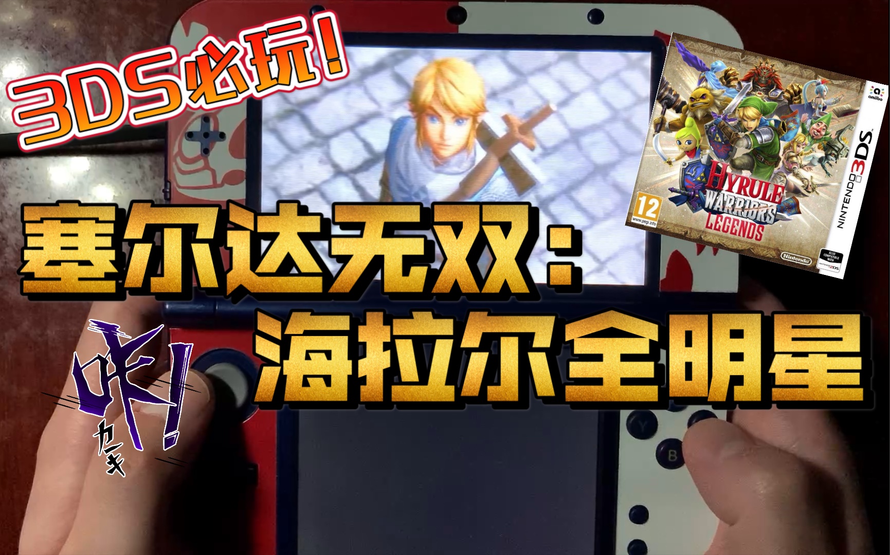 [图]3DS必玩!「塞尔达无双:海拉尔全明星」试玩 体验不输switch！