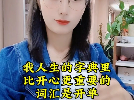 我的人生字典里,比开心更重要的词汇是开单哔哩哔哩bilibili