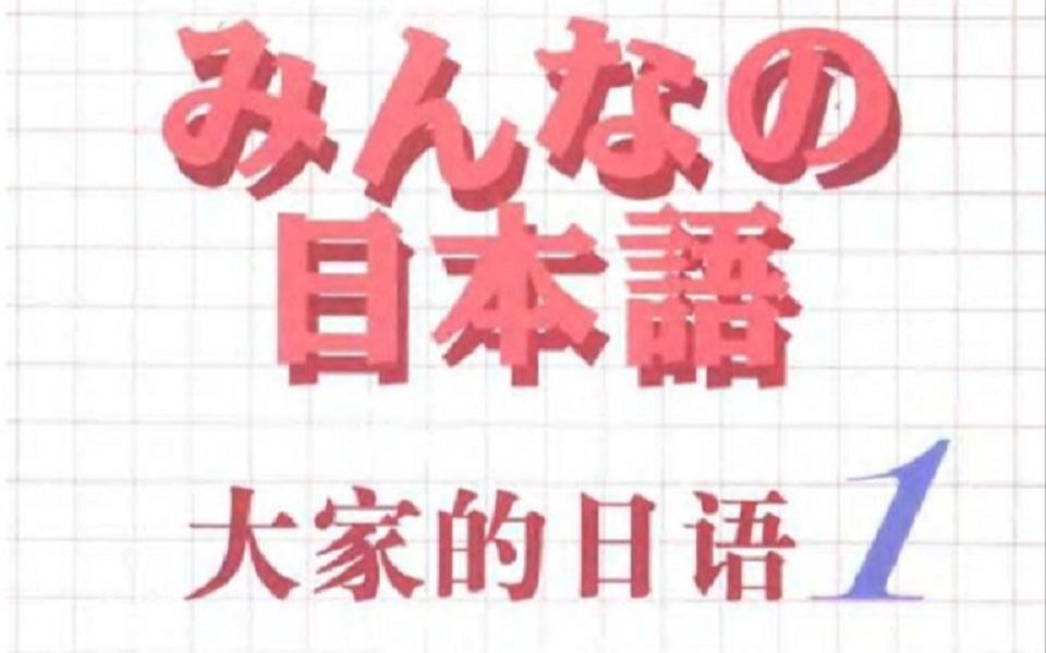 [图]【みんなの日本語1】