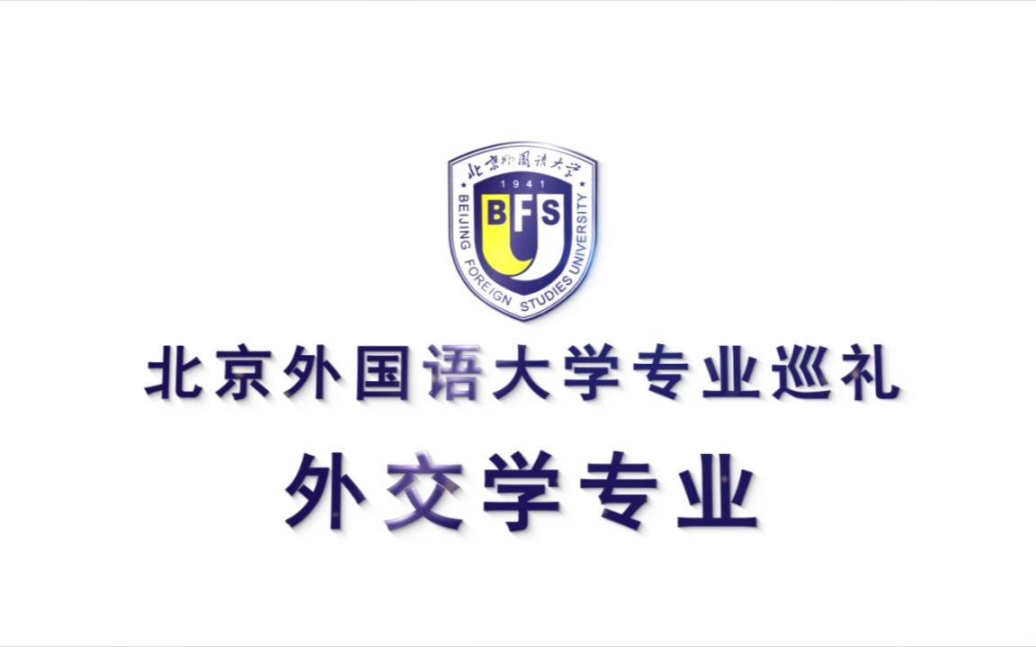 【高考帮出品】北京外国语大学专业巡礼:外交学专业哔哩哔哩bilibili