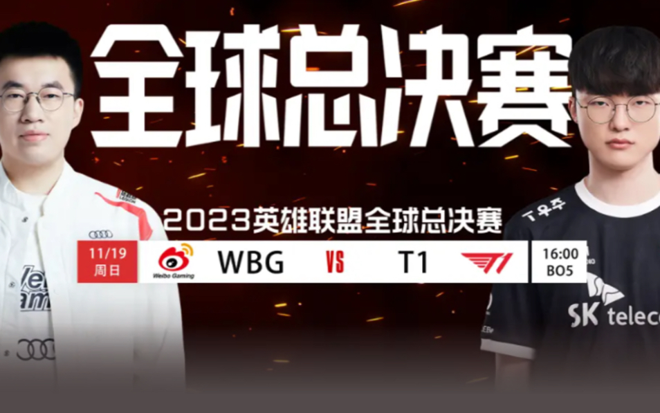 9分钟回顾英雄联盟s13全球总决赛 wbg对战t1 第一场 精简版