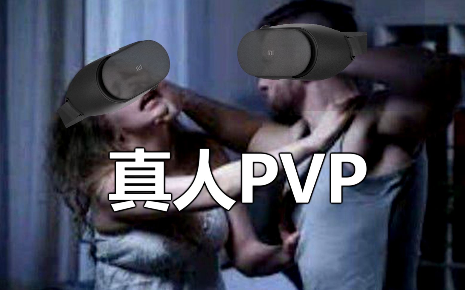 [图]当你用VR去玩MCPVP会发生什么？