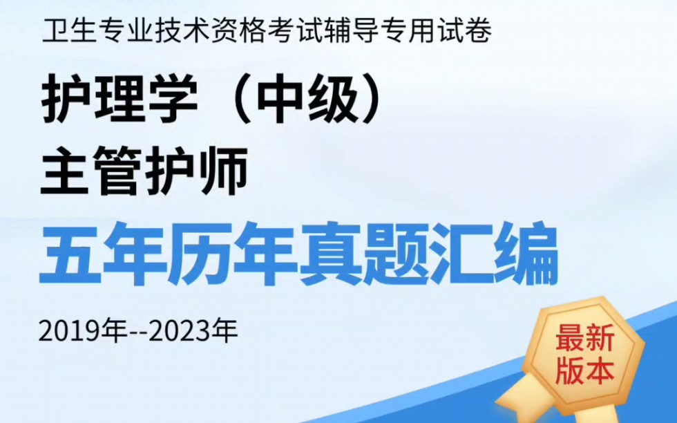 本套主管护师历年真题19年23年,包含答案和解析,还原历年考试原题,掌握考试方向,备考不迷路.哔哩哔哩bilibili