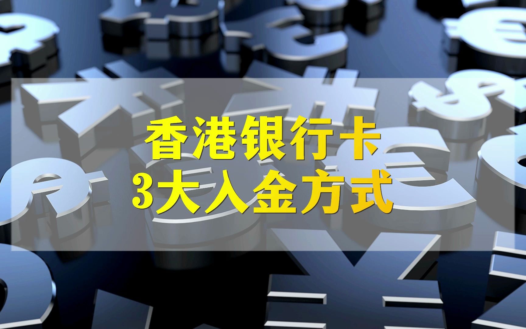 香港银行卡三大入金方式有何区别?港美股民必看哔哩哔哩bilibili