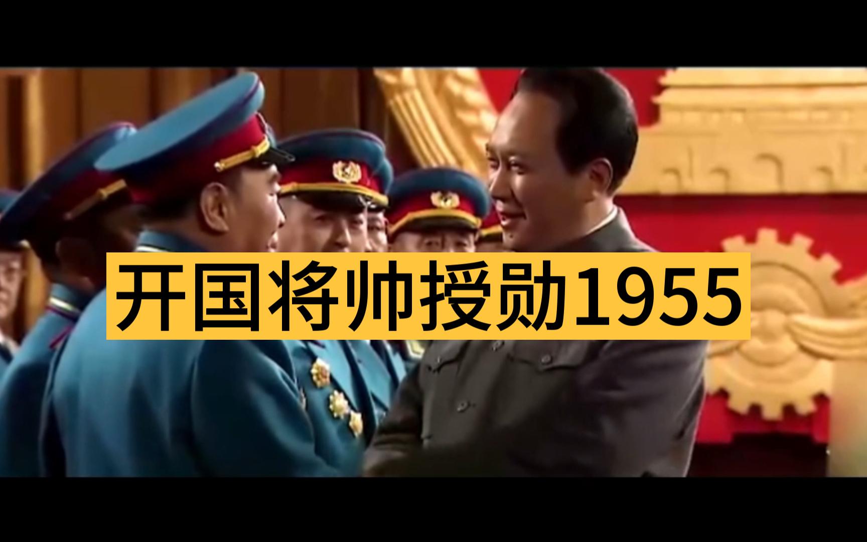 开国将帅授勋1955定档图片