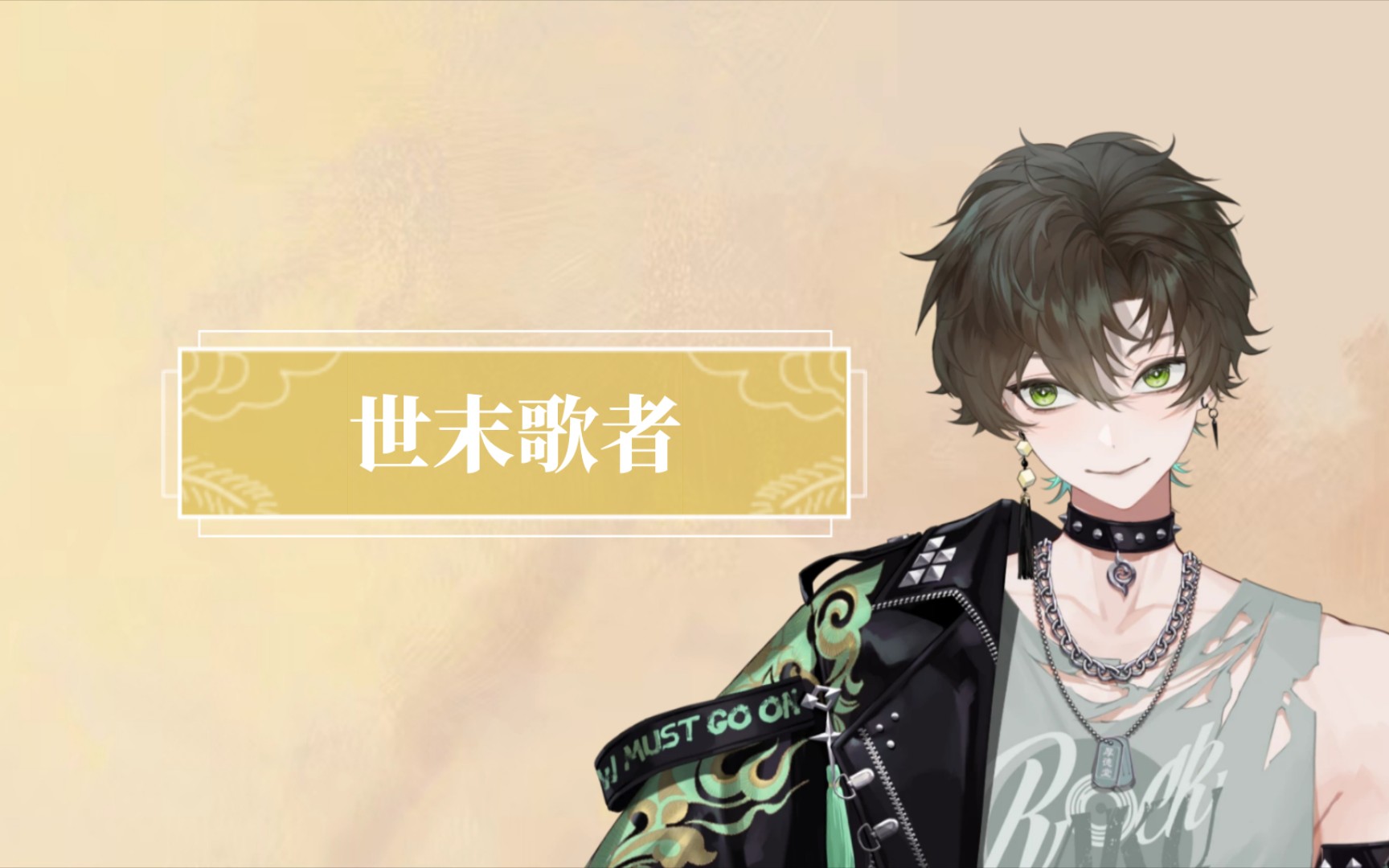 【阿久_Aku】世末歌者