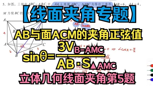 再说一遍立体几何线面夹角公式直接用！立体几何线面夹角第5题