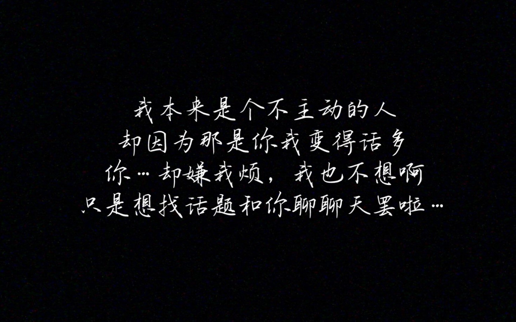 [图]十四句让我从表白~被拒 到后来释怀 // 那场谈了0次的恋爱，我却暗恋了三年