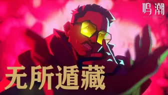 【鸣潮/露帕】《无所遁藏》//2024无畏契约全球冠军赛主题曲（伪）