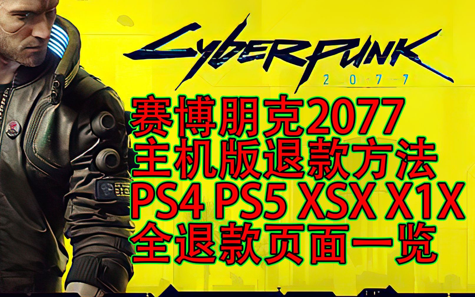 【PS/XBOX如何退款】赛博朋克2077 退款页面 PS4 PS5 XSX X1X 网址在简介哔哩哔哩bilibili