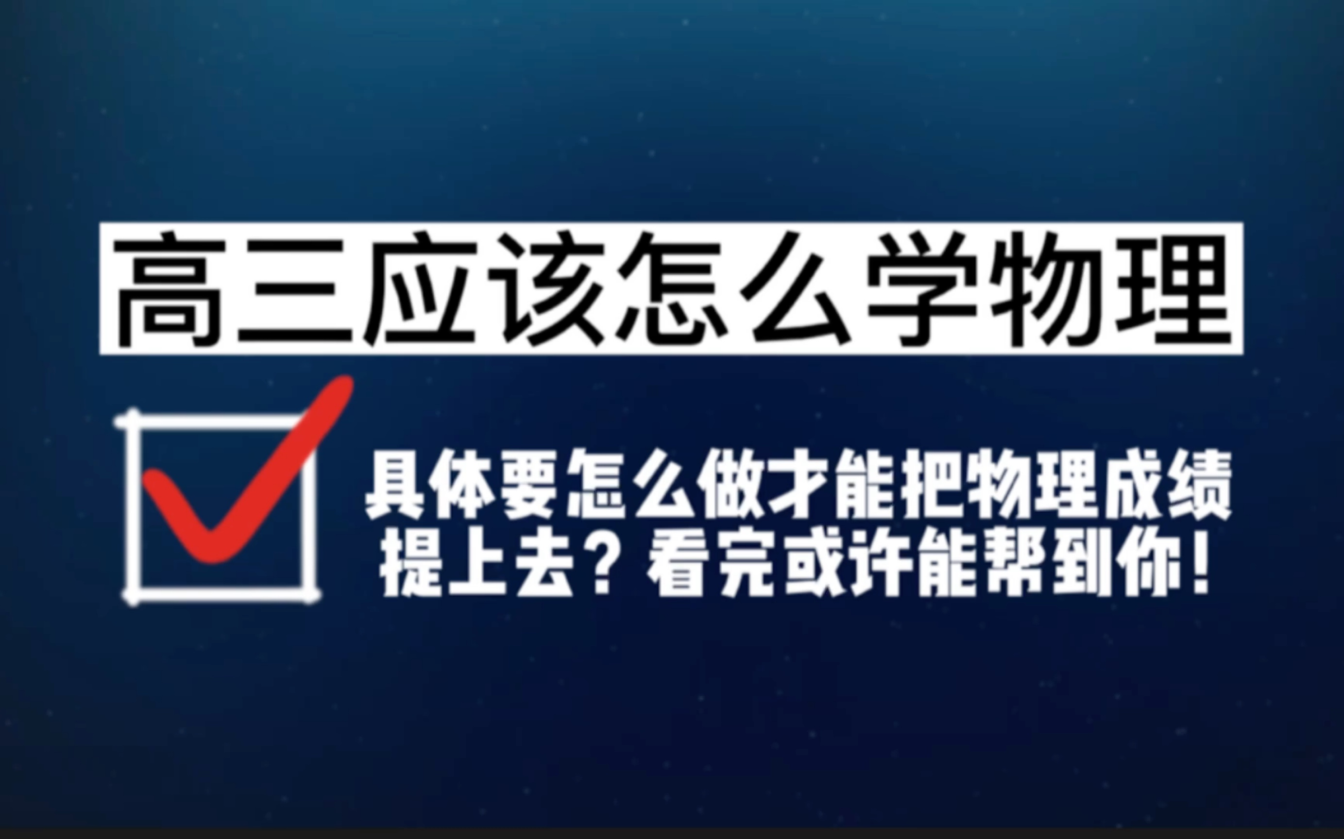 高三物理怎么学?具体要怎么做才能把物理提上去,看完这个视频或许能够帮到你,从知识点,从提升的方向,具体怎么刷题几个维度,告诉你实际应该怎么...