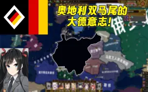 Download Video: 【钢铁雄心4RF】奥地利双马尾的大德意志！共和主义于德国莅临！