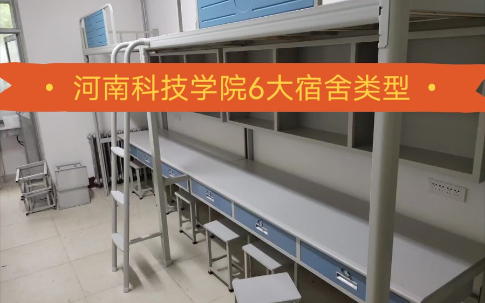 喜讯:河南科技学院宿舍全面翻新,6大宿舍类型,难道不心动?
