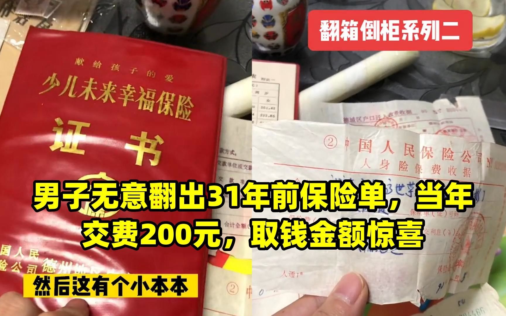 男子无意翻出31年前保险单,当年交费200元,取钱金额惊喜哔哩哔哩bilibili