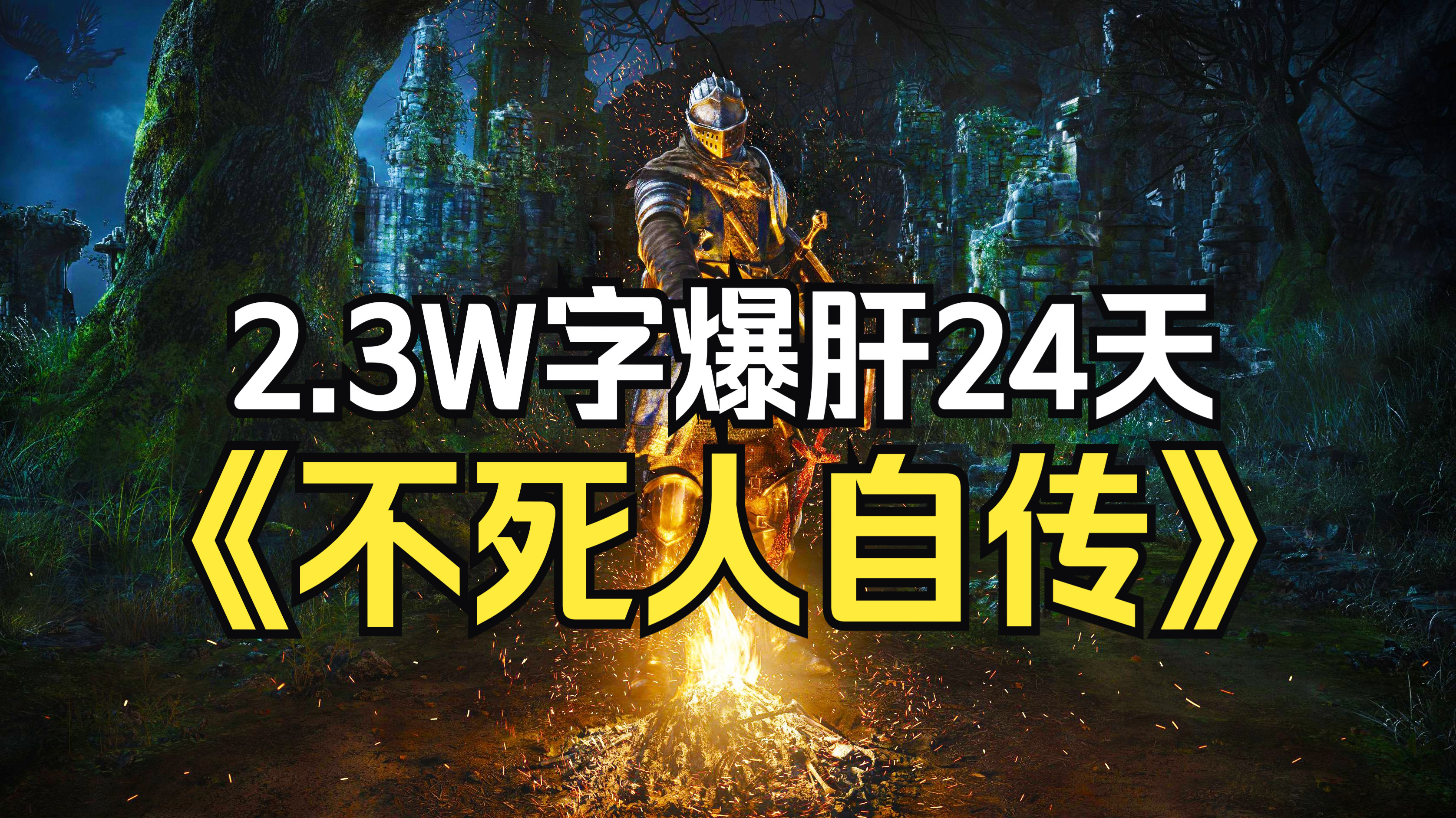 [图]超通俗！巨轻松的《黑暗之魂》剧情解说！DLC+双结局自传式一口气讲完！