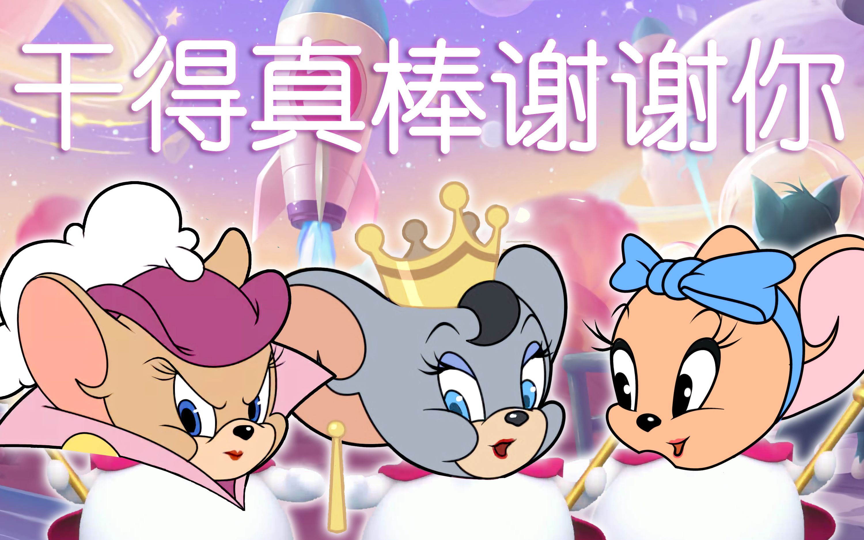 【剑客莉莉/玛丽/雪梨】干得真棒谢谢你_哔哩哔哩_bilibili