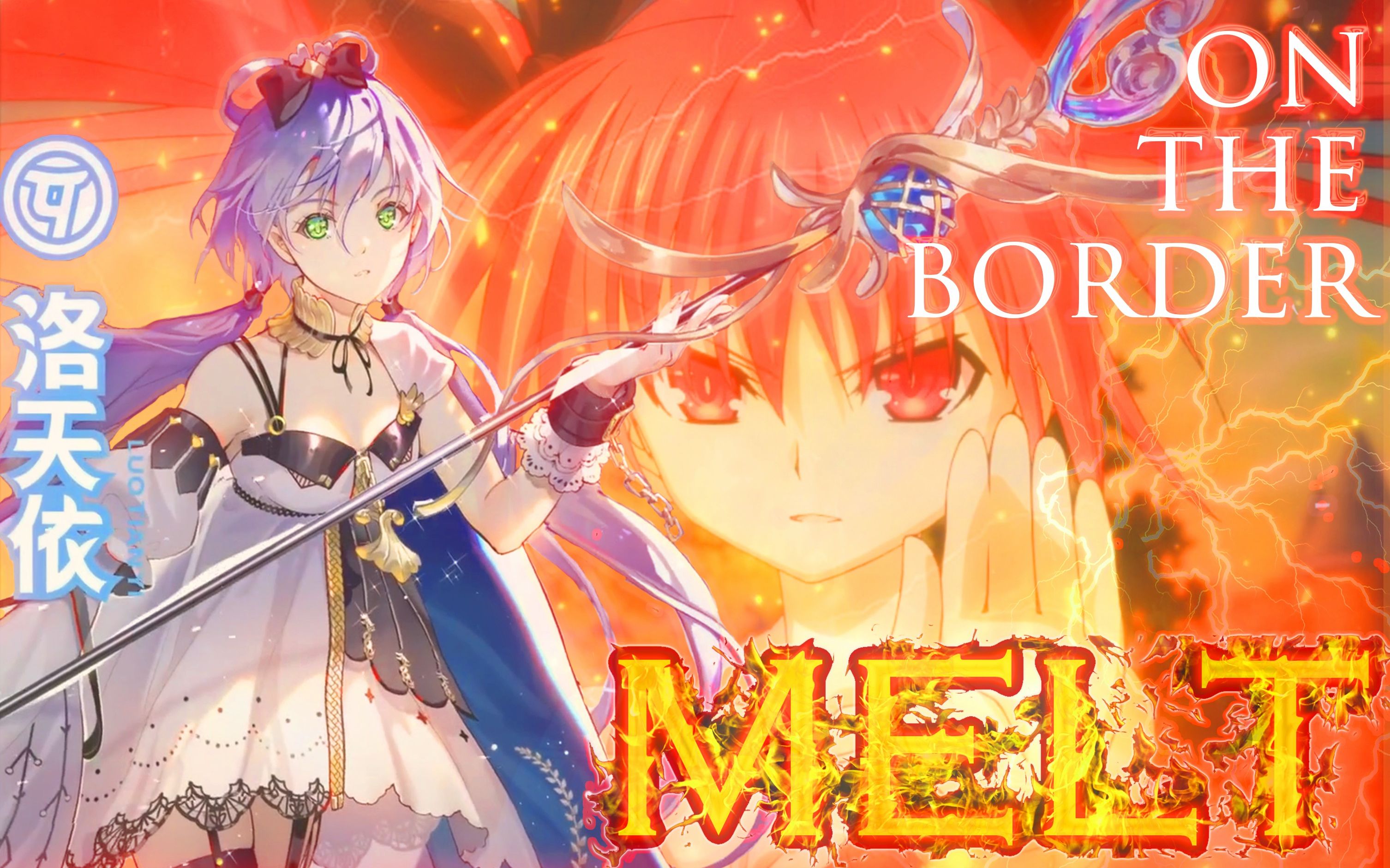 活動 【洛天依×五河琴裡】melt(on the border)【高燃/琴裡角色歌