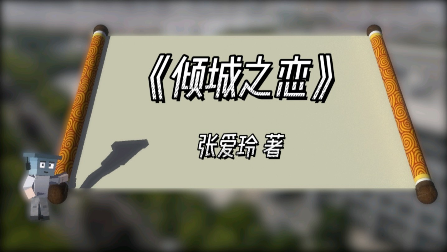 科小图荐书—倾城之恋