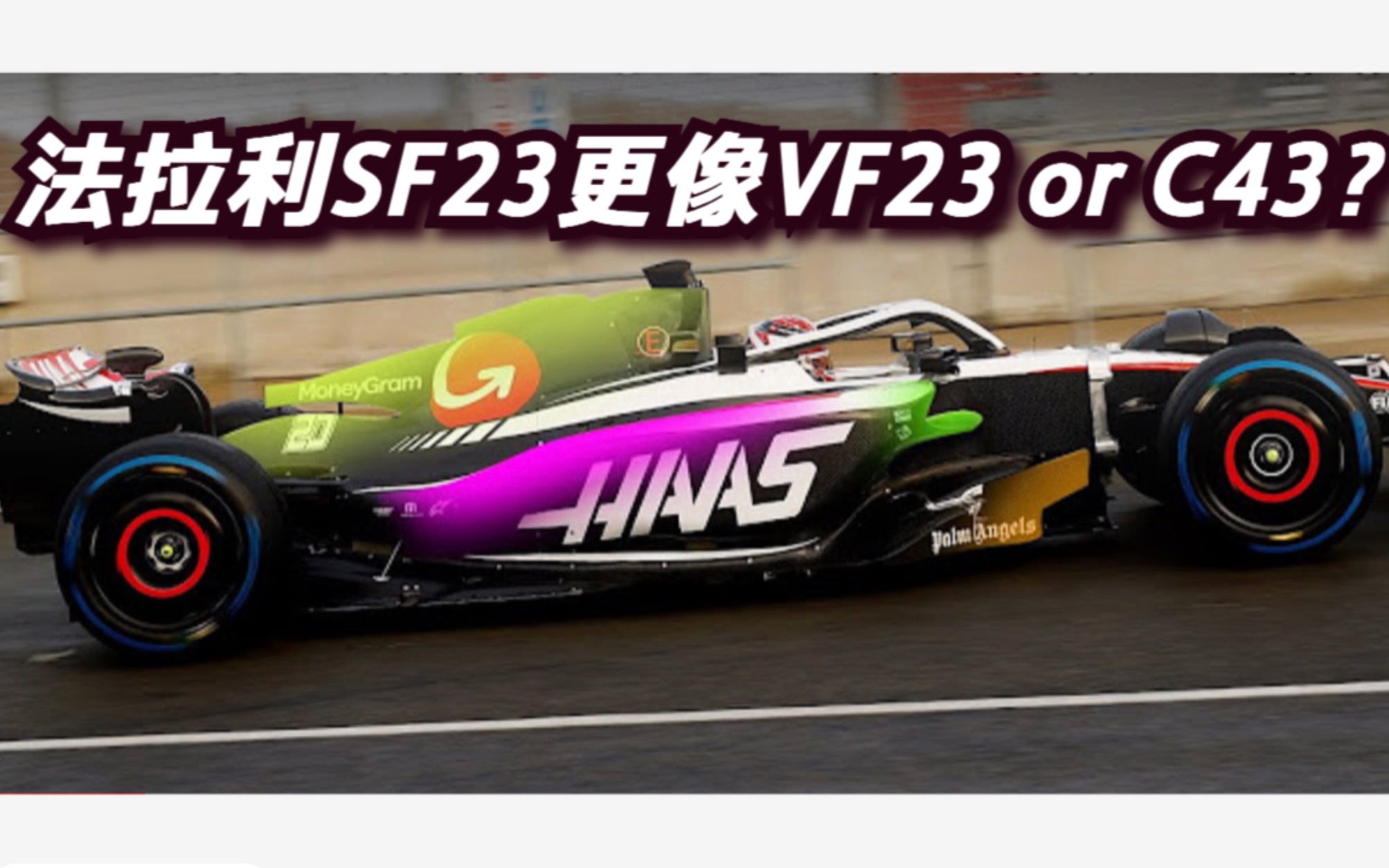 法拉利SF23更像VF23 or C43?哔哩哔哩bilibili